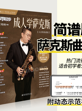 从零起步成人学萨克斯 简谱版大音符萨克斯歌曲集流行歌曲曲谱萨克斯琴谱零基础学萨克斯初学者入门教材流行曲动态视频教程书
