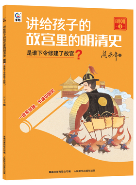 讲给孩子的故宫里的明清史 明朝1-是谁下令修建了故宫？(阎崇年 童趣出版有限公司)