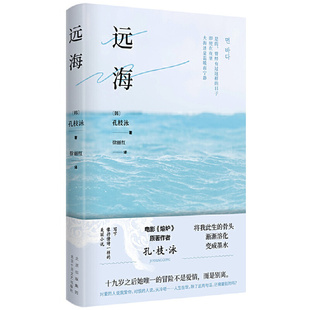 远海 【韩】孔枝泳 著 电影《熔炉》原著作者新作 韩国读者喜爱的国民作家 写下像抒情诗一样的美丽小说  韩国文学 外国小说