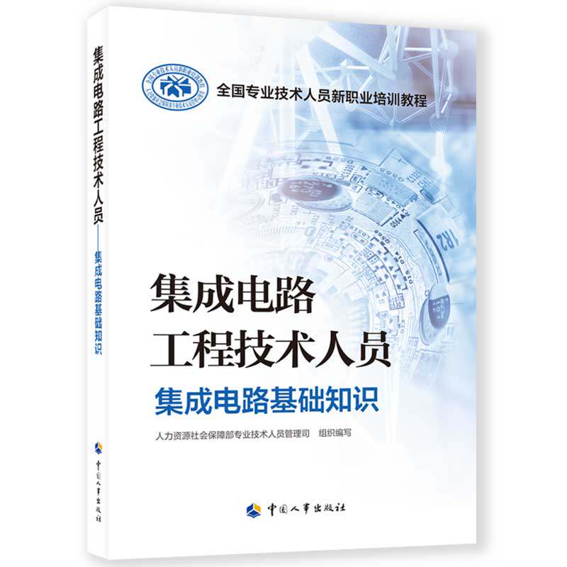 集成电路工程技术人员.集成电路基础知识高性价比高么？