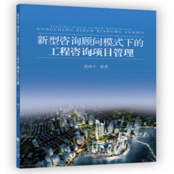 新型咨询顾问模式下的工程咨询项目管理 黄铭丰