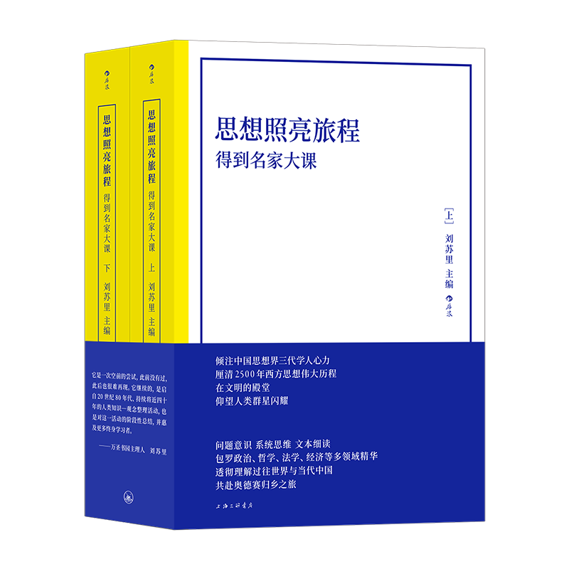 思想照亮旅程：得到名家大课后浪