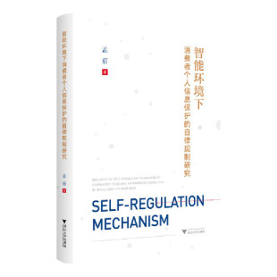 智能环境下消费者个人信息保护 自律规制研究