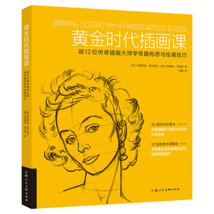 黄金时代插画课——跟12位传奇插画大师学奇趣构思与绘画技巧
