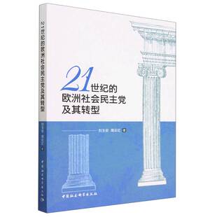 21世纪的欧洲社会民主党及其转型(刘玉安)