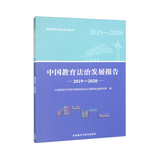 中国教育科学研究院教育法治与教育标准研究所 中国教育法治发展报告 2020 2019