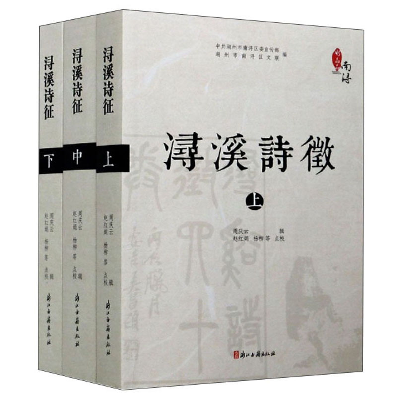 浔溪诗征(全3册)中共湖州市南浔区宣传部