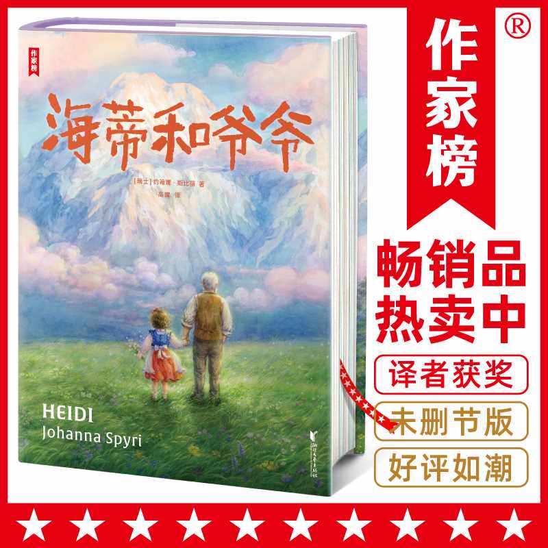 海蒂和爷爷