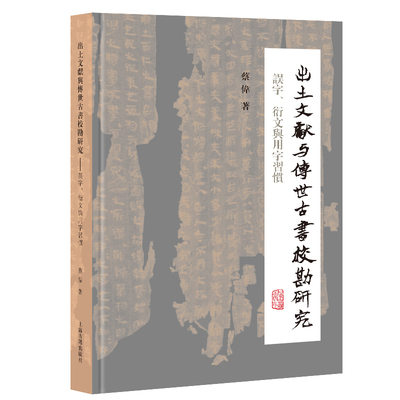 出土文献与传世古书校勘研究:误字.衍文与用字习惯