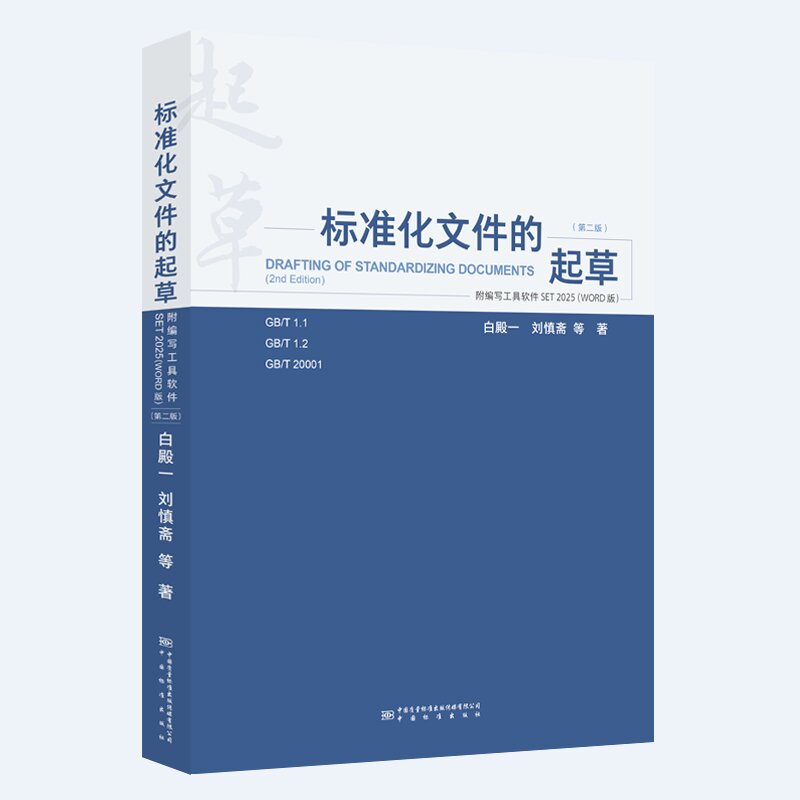 标准化文件的起草(附编写工具软件WORD版)(第二版)