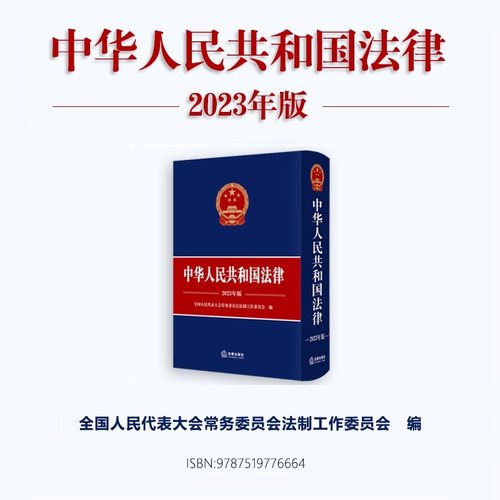 中华人民共和国法律(2023年版) 全国人民代表大会常务委员会法制工作委员会