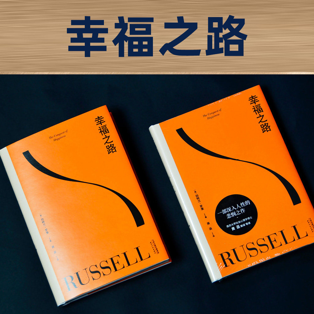 幸福之路 伯特兰罗素 天津人民出版社 诺奖得主罗素长销90年的幸福追寻路 黄菡译 探索现代社会幸福问题的通俗哲学著作 孟非小嘉推