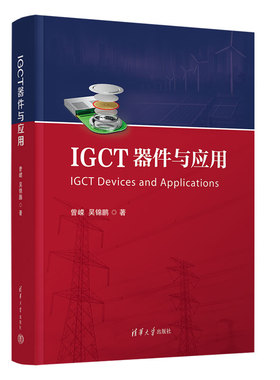IGCT器件与应用