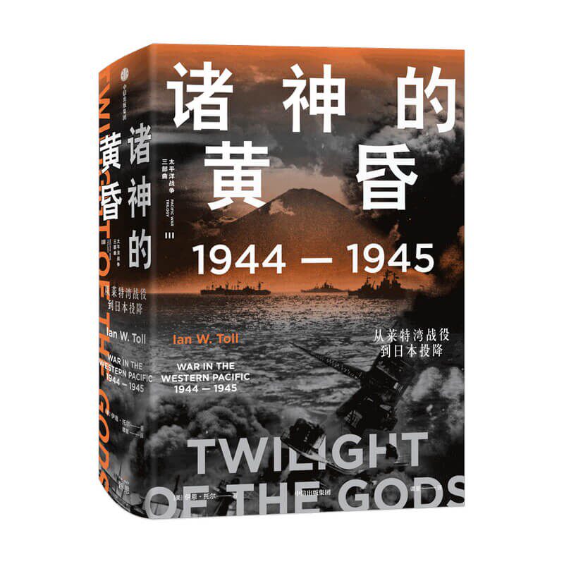 诸神的黄昏:1944-1945,从莱特湾战役到日本投降 伊恩·托尔