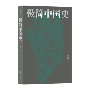 极简中国史 中国通史 唐宋明清周秦 历史书籍 后浪正版 【新华书店 正版书籍】