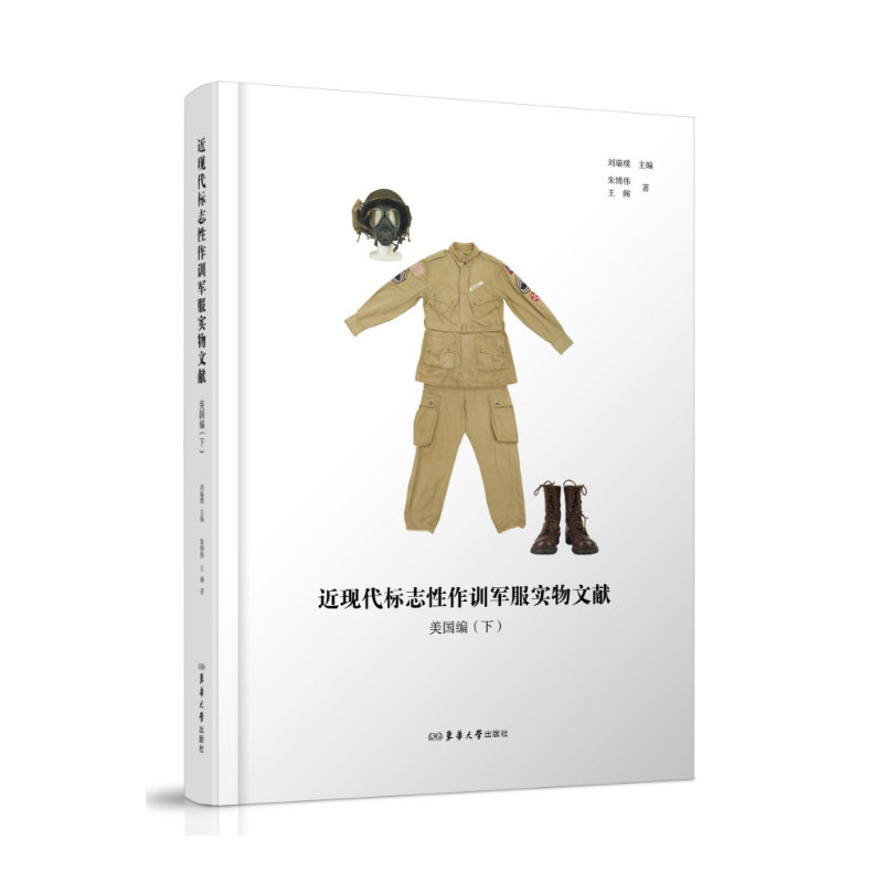 近现代标志性作训军服实物文献.美国编.下