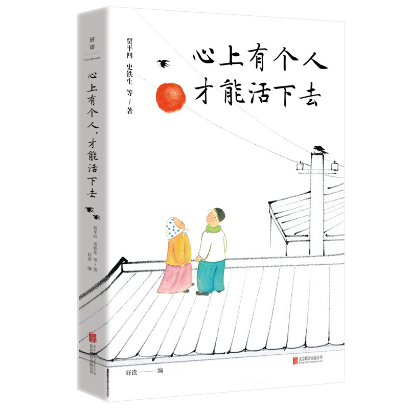 心上有个人,才能活下去 贾平凹