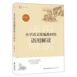 小学语文统编教材的语用解读 刘仁增