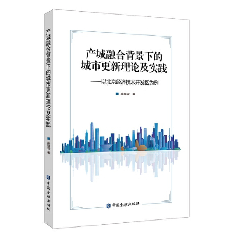 产城融合背景下的城市更新理论及实践:以北京经济技术开发区为例