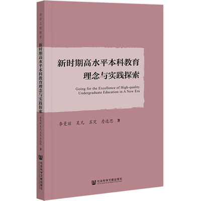 新时期高水平本科教育理念与实践探索 (李曼丽，吴凡，苏芃，詹逸思)
