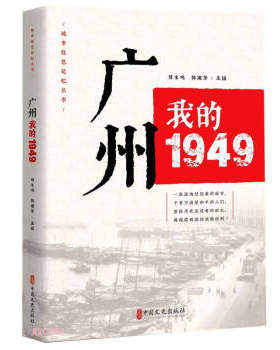 广州：我的1949 刘未鸣，韩淑芳 主...