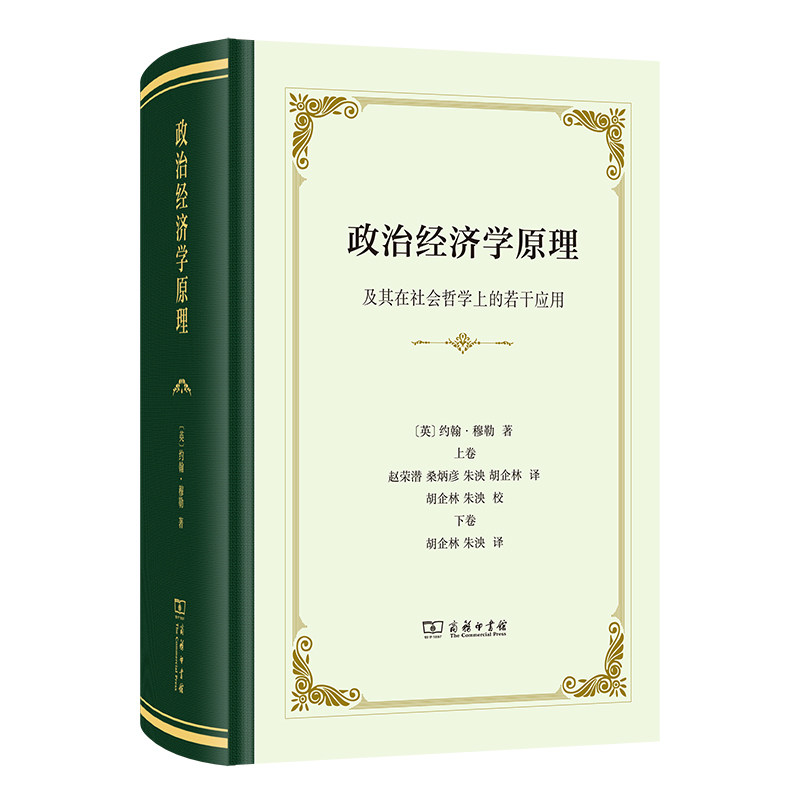 政治经济学原理:及其在社会哲学上的若干应用