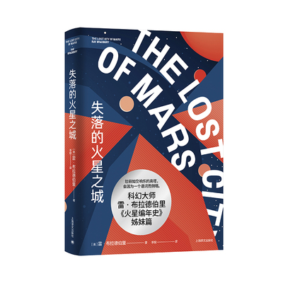 失落的火星之城 [美]雷·布拉德伯里著李懿译 《华氏451》作者代表作 《火星编年史》姊妹篇现代短篇小说星际旅行幻想文学科幻小说