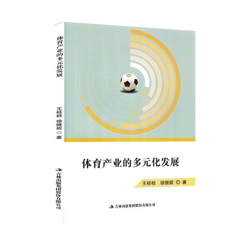 体育产业的多元化发展 书籍/杂志/报纸 体育运动(新) 原图主图