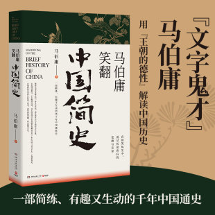 两千年中国德性史 书作品集 马伯庸笑翻中国简史 三国机密风起陇西古董局中局长安十二时辰中国通史书籍畅销书 马伯庸