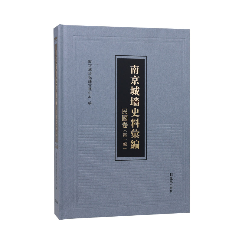 南京城墙史料汇编.民国卷.第一辑