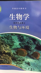 普通高中教科书 生物与环境 生物学 选择性必修2