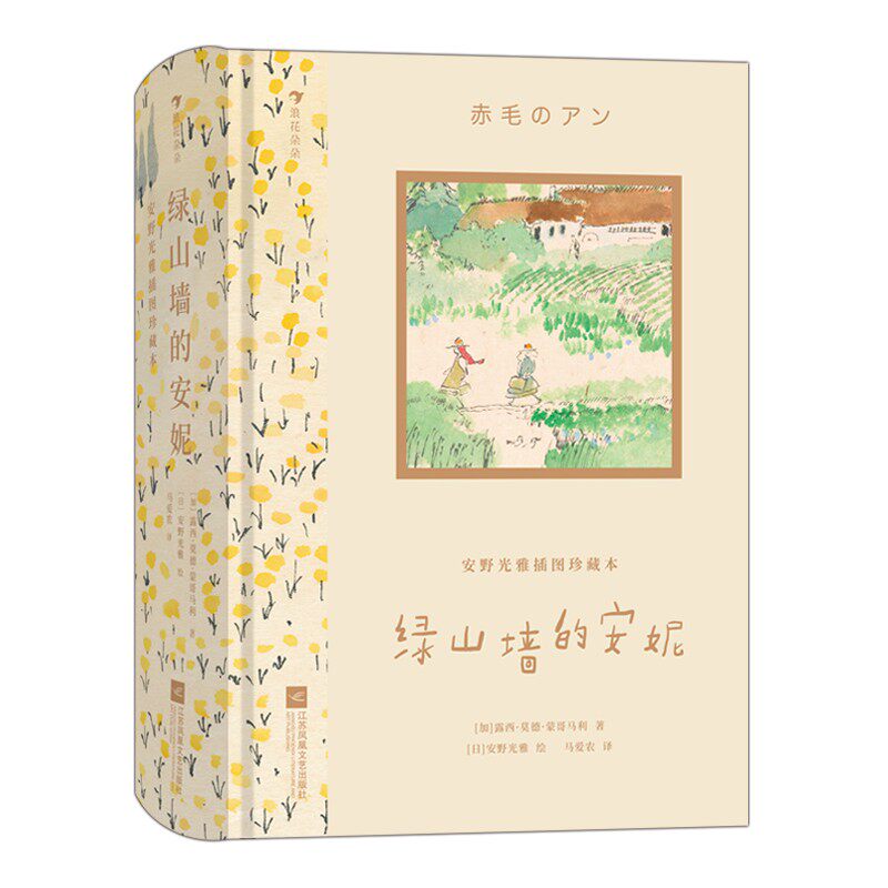 浪花朵朵正版绿山墙的安妮安野光雅插图珍藏本蒙哥马利著马爱农译世界经典儿童文学收藏版礼物书小学生三四五六年级必课外阅读书籍使用感如何?