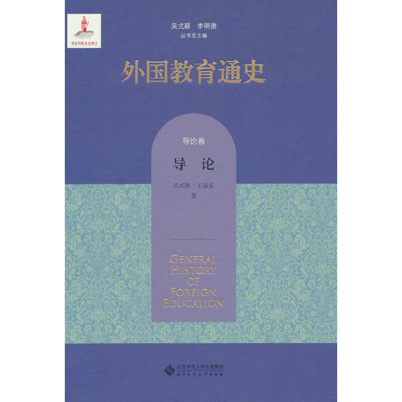 外国教育通史.导论卷