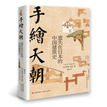 手绘天朝:遗失在日本的中国建筑史怎么看?