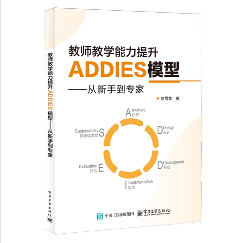 教师教学能力提升ADDIES模型:从新手到专家