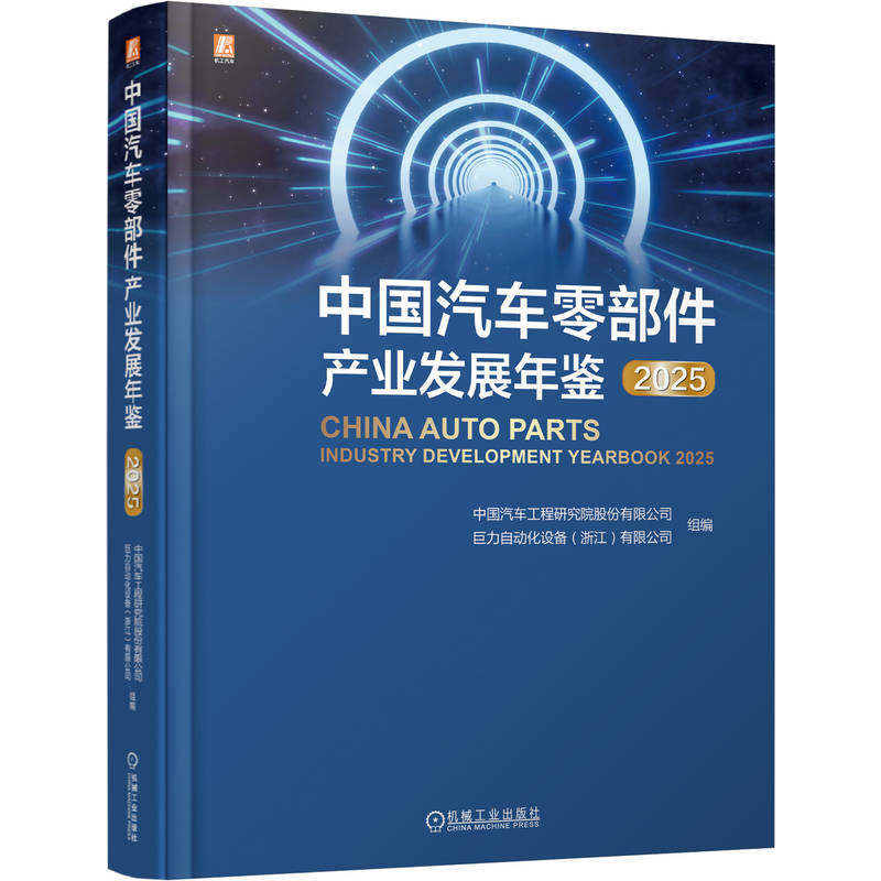 中国汽车零部件产业发展年鉴.2025