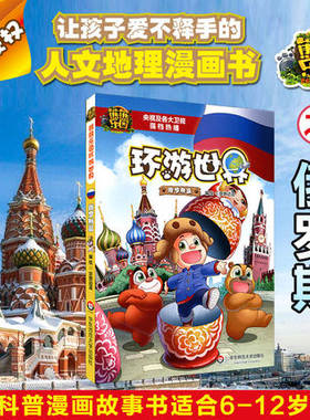 熊熊乐园环游世界 俄罗斯篇 儿童漫画书亲子共读世界人文地理科普百科全书儿童动漫小说有趣的知识百科图书 中国儿童文学课外阅读