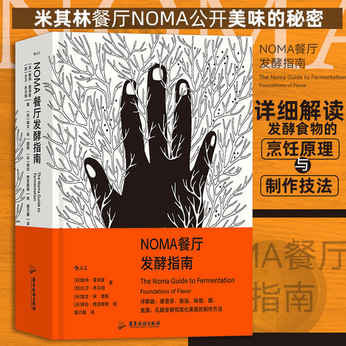 NOMA餐厅发酵指南后浪
