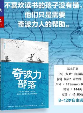 浪花朵朵正版 奇波力部落 8岁+ 儿童阅读循环圈理论 原始部落奇幻故事 儿童文学