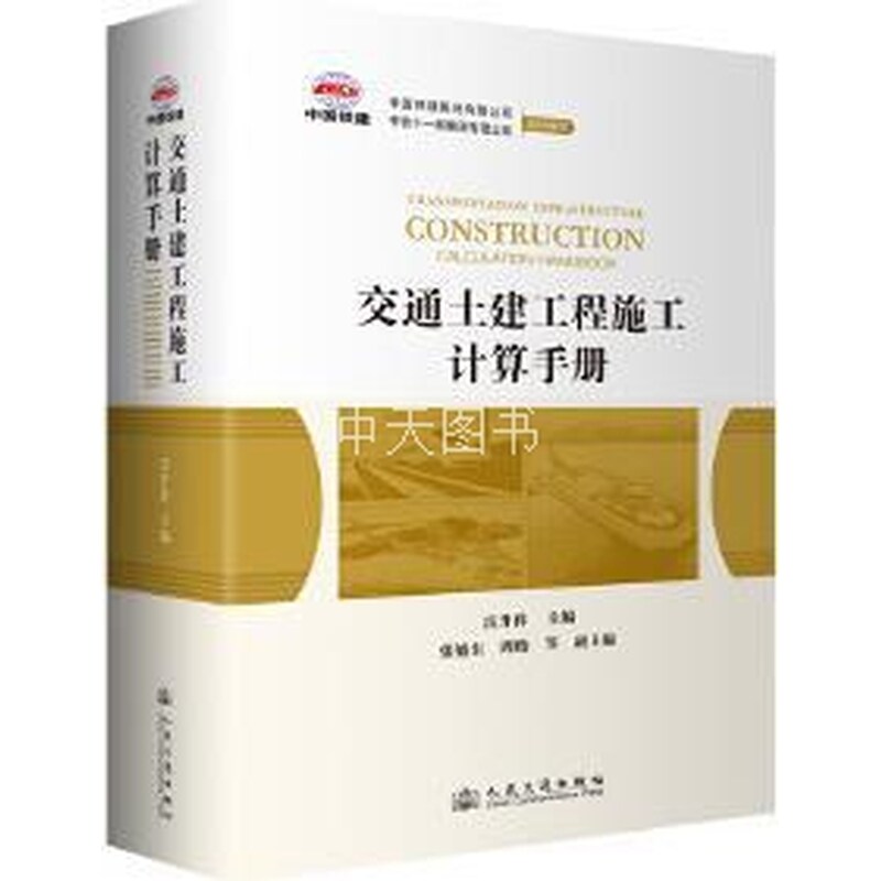 交通土建工程施工计算手册