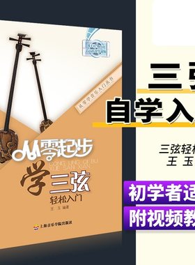 从零起步学三弦轻松入门 自学零基础教程书初学者入门教材书籍 零基础教材书 上海音乐学院出版社