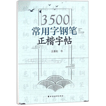3500常用字钢笔正楷字帖 规范字基础训练笔画偏旁间架结构实战训练教程书 新华书店旗舰店官网 上海书城旗舰店官网 正版直销保证怎么样,好用不?