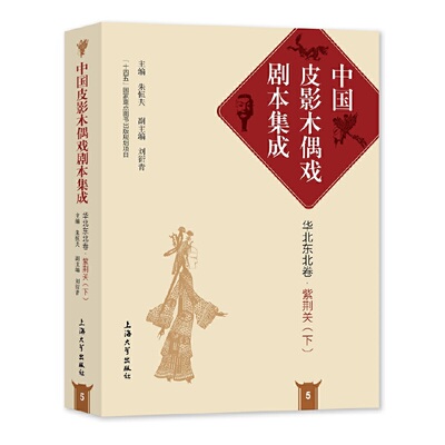 中国皮影木偶戏剧本集成5·华北东北卷·紫荆关（下）(朱恒夫 刘衍青)