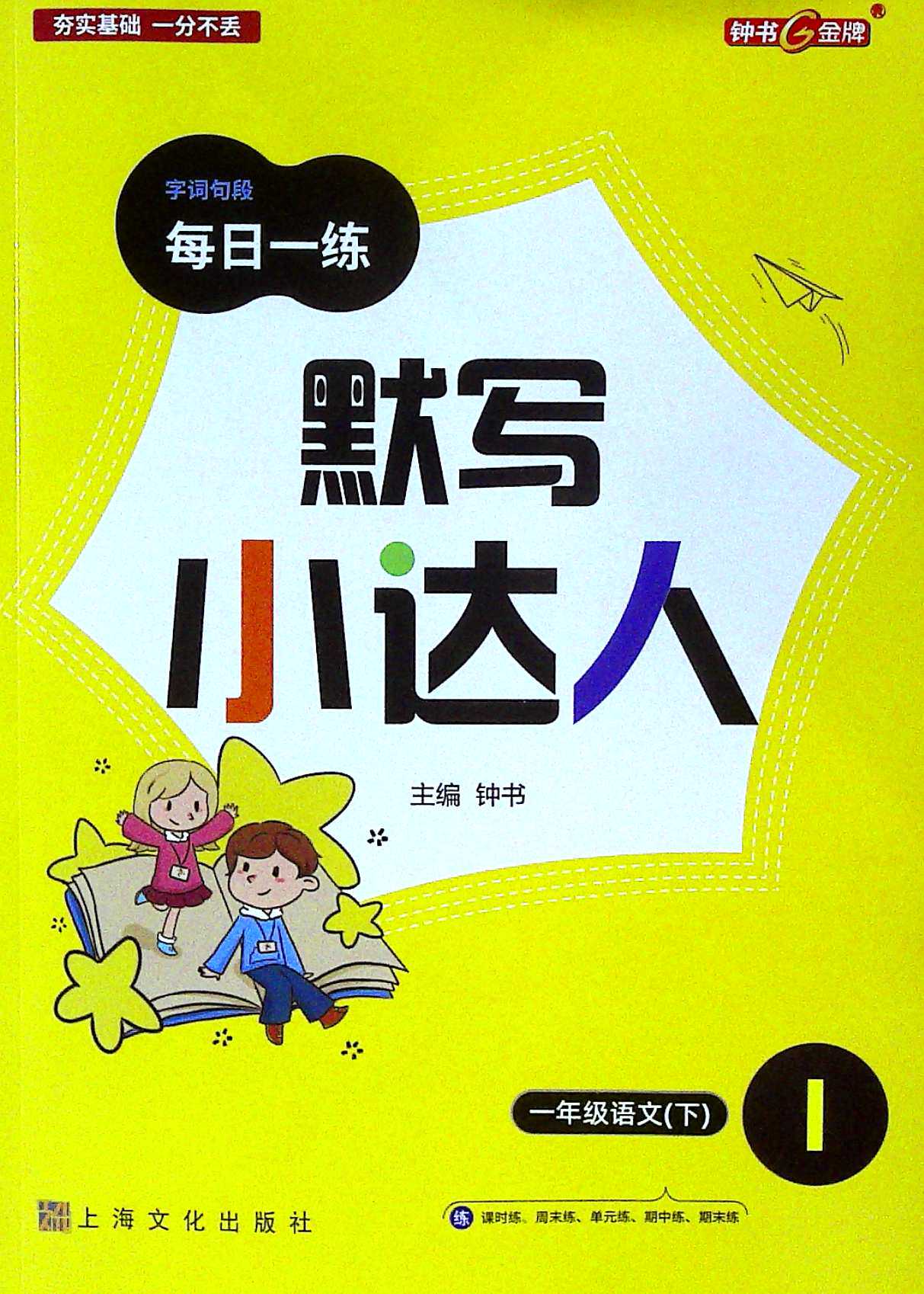 默写小达人.一年级语文.下