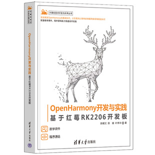 OpenHarmony开发与实践:基于红莓RK2206开发板