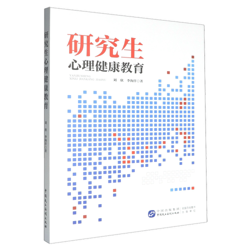 研究生心理健康教育