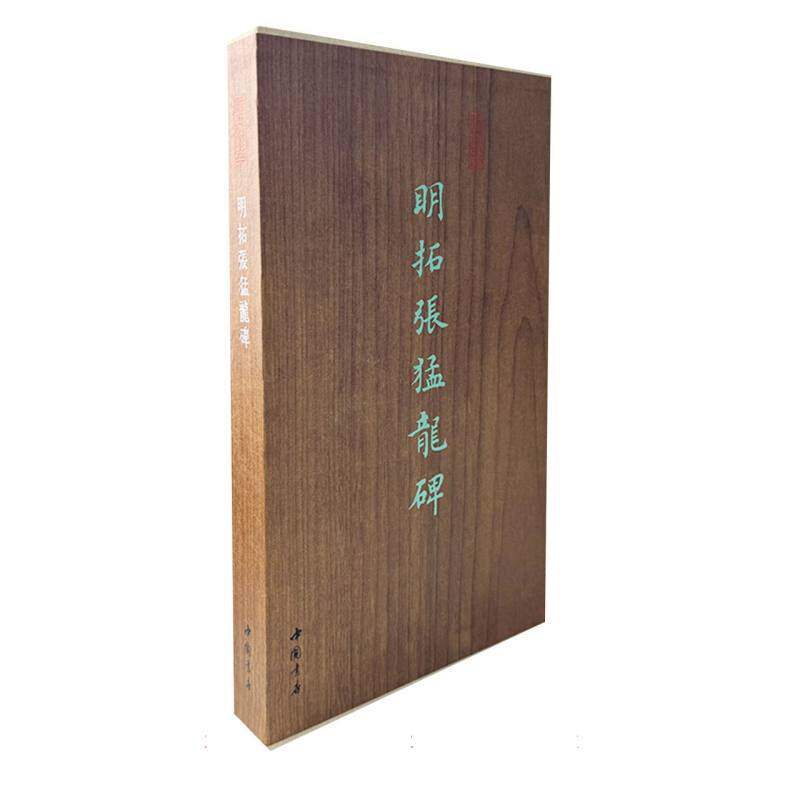 明拓张猛龙碑(共3册)