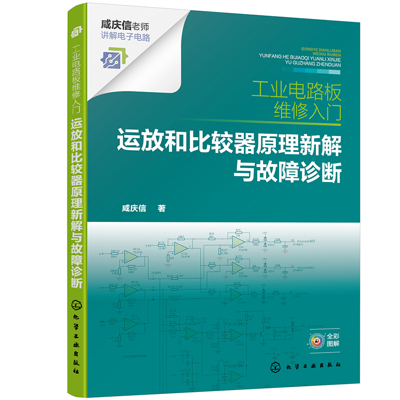 工业电路板维修入门:运放和比较器原理新解与故障诊断