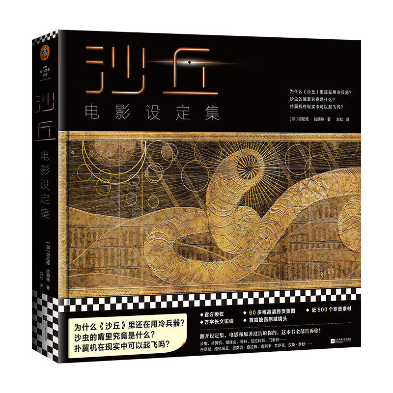 沙丘:电影设定集