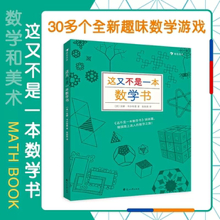 浪花朵朵正版现货 这又不是一本数学书 数学教师安娜·韦尔特曼的新作 9岁以上益智 思维训练